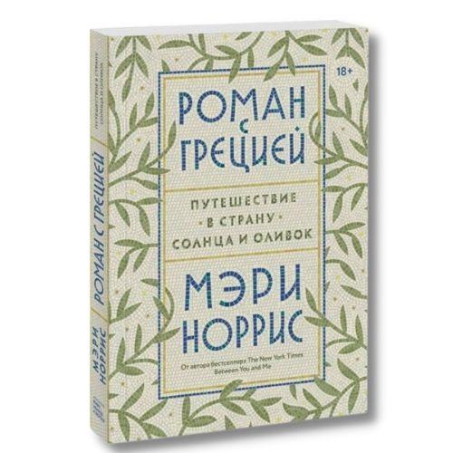 Книга о путешествии Мэри Норрис «Роман с Грецией. Путешествие в страну солнца и оливок».