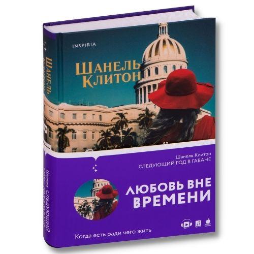 Книга Шанель Клинтон «Следующий год в Гаване».