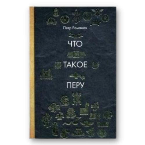 Книги о путешествиях Петр Романов «Что такое Перу».