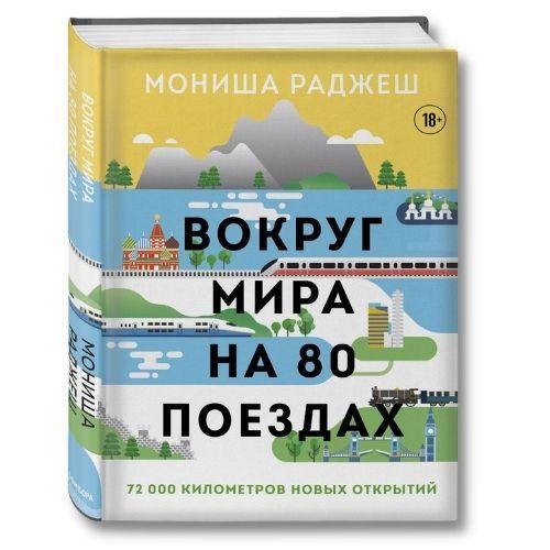 Книги о путешествиях Мониша Раджеш «Вокруг мира на 80 поездах».