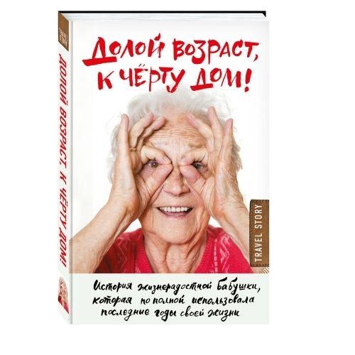 Книги о путешествиях Тим Бауэршмидт, Рейми Лиддл «Долой возраст, к чёрту дом!».