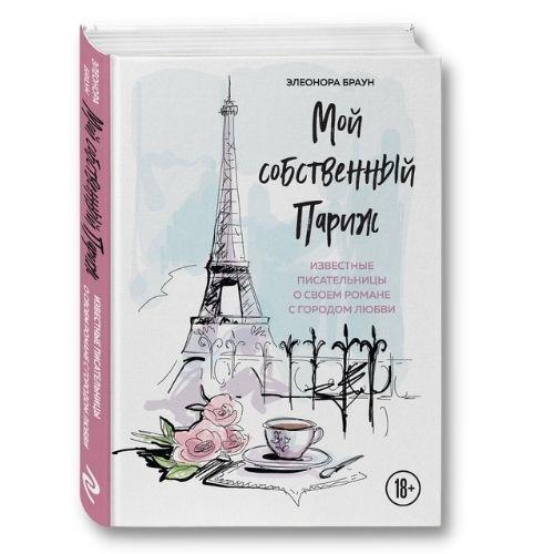 Книги о путешествиях Элеонора Браун «Мой собственный Париж».