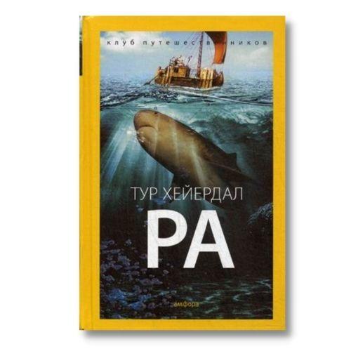 Книги о путешествиях Тур Хейердал «Ра».