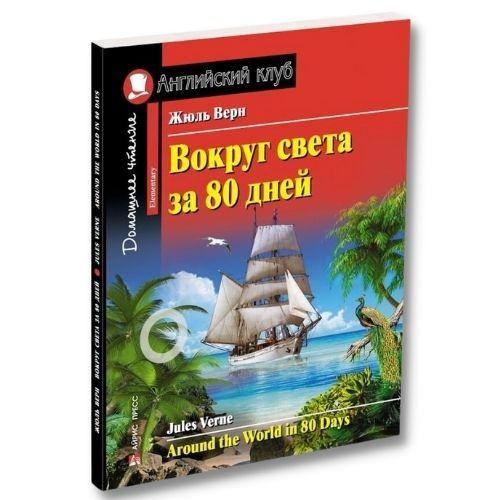 Книга о путешествиях Жюль Верн «Вокруг света за 80 дней».