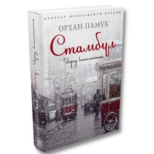 Книга Орхан Памук «Стамбул. Город воспоминаний».